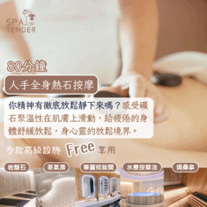人手全身熱石按摩＋全館設施【岩盤石、焗桑拿、濕蒸桑拿、水療按摩池】