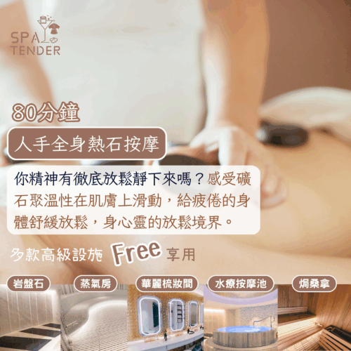 人手全身熱石按摩＋全館設施【岩盤石、焗桑拿、濕蒸桑拿、水療按摩池】