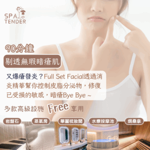 剔透無瑕暗瘡肌＋全館設施【岩盤石、焗桑拿、濕蒸桑拿、水療按摩池】
