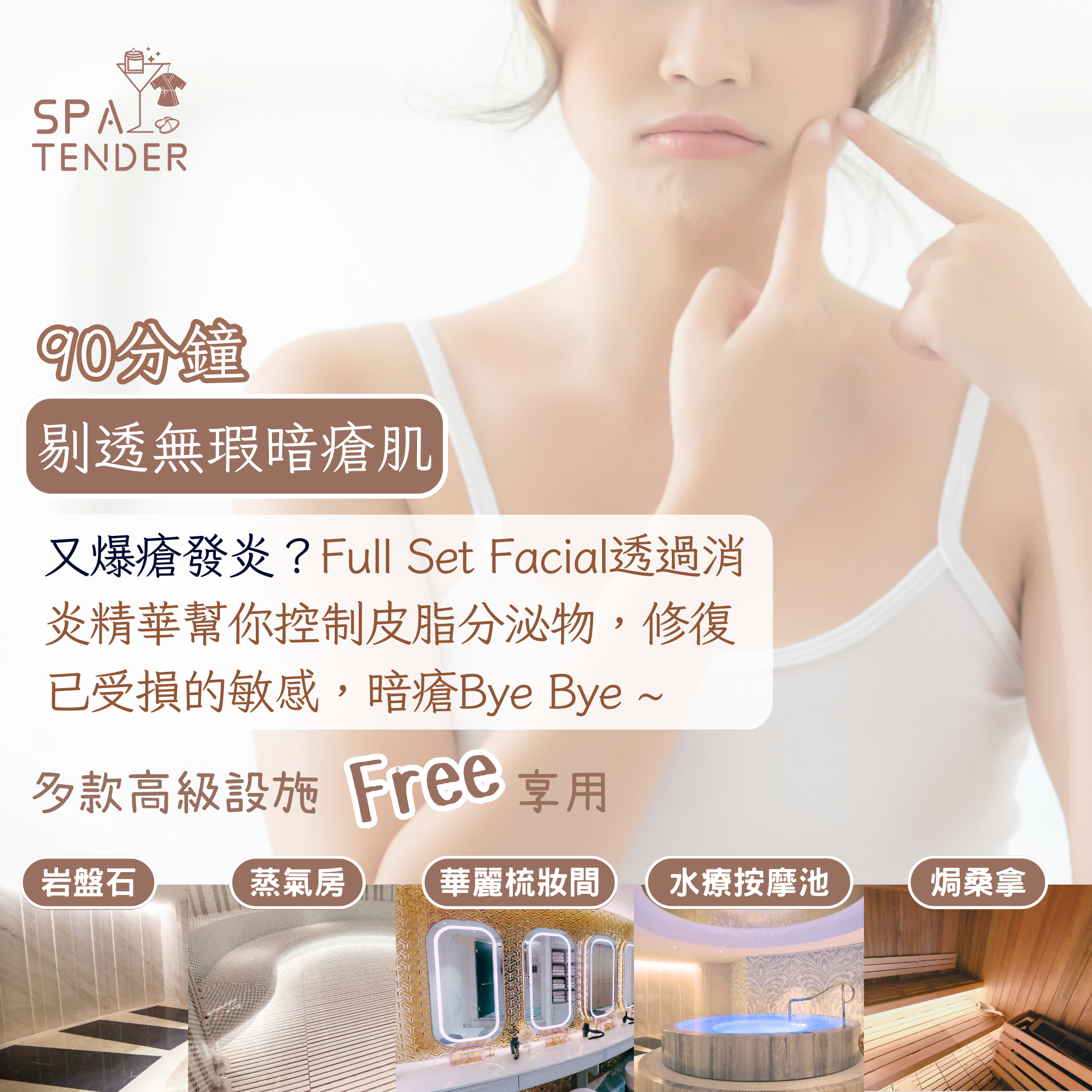 剔透無瑕暗瘡肌＋全館設施【岩盤石、焗桑拿、濕蒸桑拿、水療按摩池】