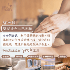 堅挺提升美胸＋全館設施【岩盤石、焗桑拿、濕蒸桑拿、水療按摩池】