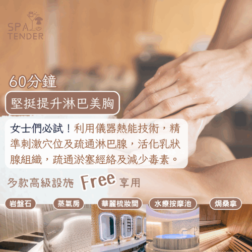 堅挺提升美胸＋全館設施【岩盤石、焗桑拿、濕蒸桑拿、水療按摩池】