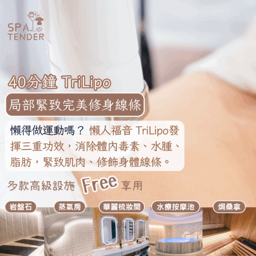 局部緊  緻完美身段 ＋ 全館設施【岩盤石、焗桑拿、濕蒸桑拿、水療按摩池】
