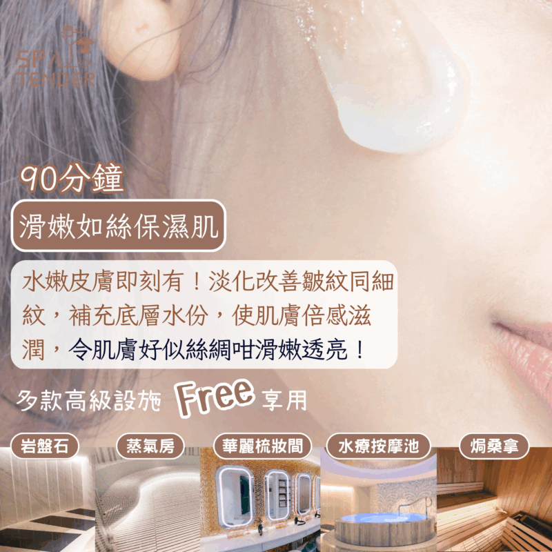 滑嫩如絲保濕肌＋全館設施【岩盤石、焗桑拿、濕蒸桑拿、水療按摩池】