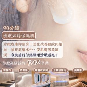 滑嫩如絲保濕肌＋全館設施【岩盤石、焗桑拿、濕蒸桑拿、水療按摩池】