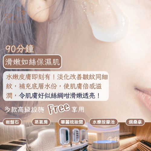 滑嫩如絲保濕肌＋全館設施【岩盤石、焗桑拿、濕蒸桑拿、水療按摩池】