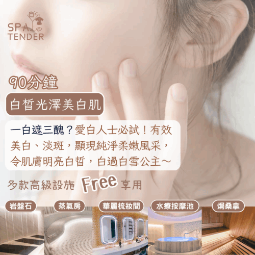 白皙光澤美白肌＋全館設施【岩盤石、焗桑拿、濕蒸桑拿、水療按摩池】