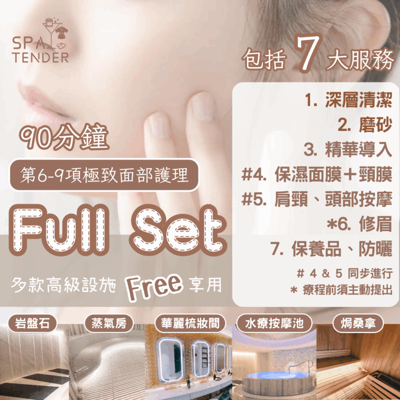 白皙光澤美白肌＋全館設施【岩盤石、焗桑拿、濕蒸桑拿、水療按摩池】