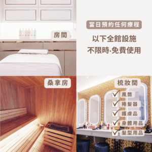 白皙光澤美白肌＋全館設施【岩盤石、焗桑拿、濕蒸桑拿、水療按摩池】