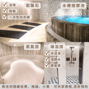 白皙光澤美白肌＋全館設施【岩盤石、焗桑拿、濕蒸桑拿、水療按摩池】