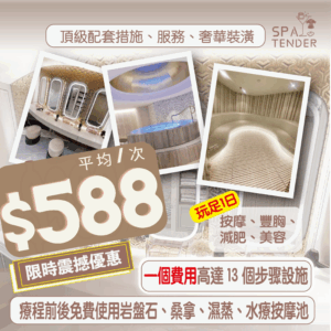 白皙光澤美白肌＋全館設施【岩盤石、焗桑拿、濕蒸桑拿、水療按摩池】