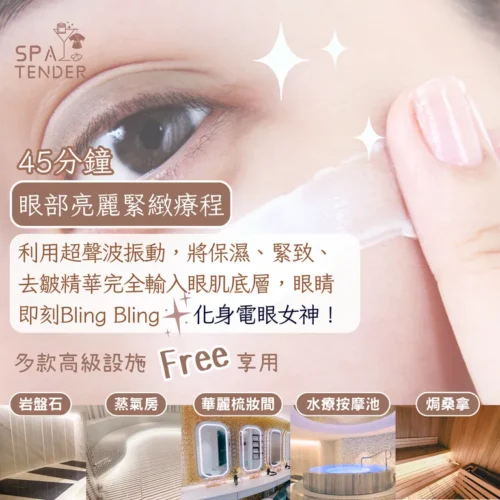 🔥半價體驗眼部亮麗緊致｜🐼 重點擊退眼腫＋黑眼圈｜🔥45分鐘速消疲態眼｜👁️即時提亮見神采｜水療任玩 ✨｜免費嘆館