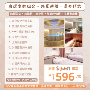 【✨限時免息分期買三送二次！】✨女神尊享11選通行證｜🌿 贈全館設施＋ 💁🏻‍♀️ 朋友拆單｜❤️ 歎盡按摩+美肌+修身五⭐皇牌療程｜🔆 低至8次，過後原價600！