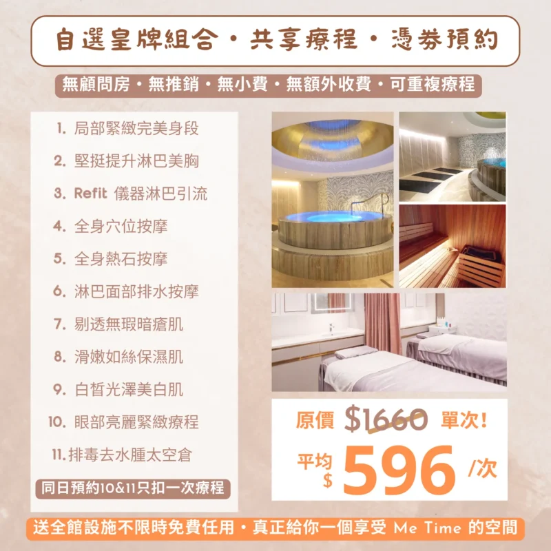 【✨限時免息分期買三送二次！】✨女神尊享11選通行證｜🌿 贈全館設施＋ 💁🏻‍♀️ 朋友拆單｜❤️ 歎盡按摩+美肌+修身五⭐皇牌療程｜🔆 低至8次，過後原價600！