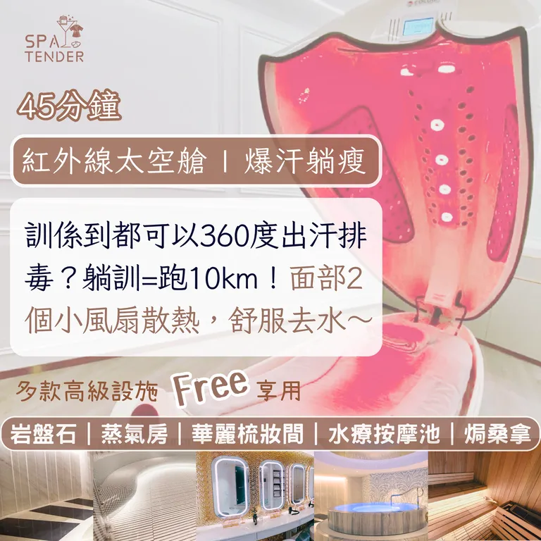 ✨免費歎館✨ 半價體驗｜紅外線排毒去水腫太空艙｜🔥45分鐘急救爆汗水腫必試｜全館奢華設施一試難忘 ✨