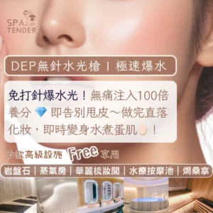 ✨首試減$2300！Dep 無針滲透水光槍｜🙆🏻 肌底補水不卡粉 ｜無針不痛好舒服 做完即透光｜🔥 上妝貼到不想卸 膚色越來越靚｜✨ 送全館設施體驗！