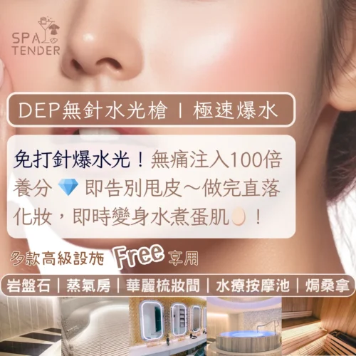 ✨首試減00！Dep 無針滲透水光槍｜🙆🏻 肌底補水不卡粉 ｜無針不痛好舒服 做完即透光｜🔥 上妝貼到不想卸 膚色越來越靚｜✨ 送全館設施體驗！