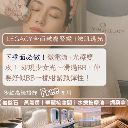 💥 體驗價｜Legacy 面部嫩膚抗皺緊緻｜🙆🏻 皺紋鬆弛粗糙統統走 肌膚升級｜🙆🏻‍♀️ 淡皺緊致嫩膚一步到位 輪廓立體｜醫學界神話 !! | 皮膚科醫生強烈推介🔥 做完敢素顏 送全館體驗！