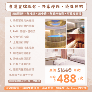 【✨限時免息分期買五送五次！】✨女神尊享11選通行證｜🌿 贈全館設施＋ 💁🏻‍♀️ 朋友拆單｜❤️ 歎盡按摩+美肌+修身五⭐皇牌療程｜🔆 低至$488次，過後原價$16600！