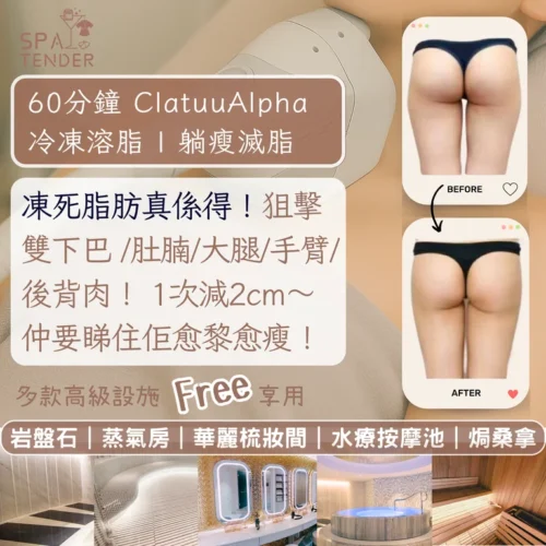 ✨體驗直減00！Clatuu Alpha冷凍溶脂｜🙆🏻 腰腹慢慢緊+大腿悄悄瘦 ｜無痛零復原期 坐住瘦都得 👀 日日見到體態變靚｜🔥 着衫更貼身 唔使再遮遮擋擋｜✨ 免費嘆全館Spa設施！