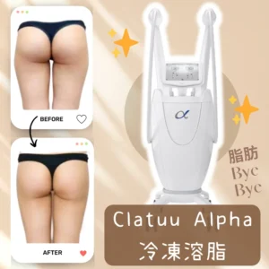 ✨體驗直減00！Clatuu Alpha冷凍溶脂｜🙆🏻 腰腹慢慢緊+大腿悄悄瘦 ｜無痛零復原期 坐住瘦都得 👀 日日見到體態變靚｜🔥 着衫更貼身 唔使再遮遮擋擋｜✨ 免費嘆全館Spa設施！