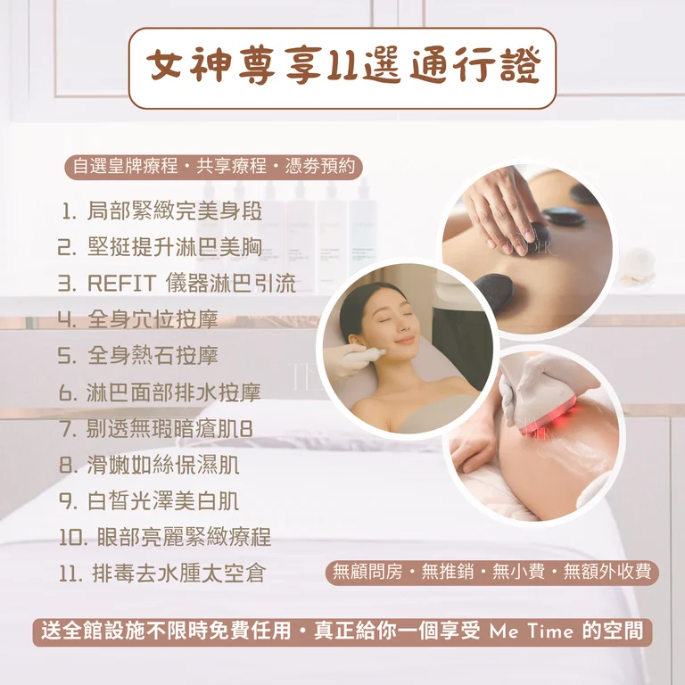 【✨限時免息分期買七送六次！】✨女神尊享11選通行證｜🌿 贈全館設施＋ 💁🏻‍♀️ 朋友拆單｜❤️ 歎盡按摩+美肌+修身五⭐皇牌療程