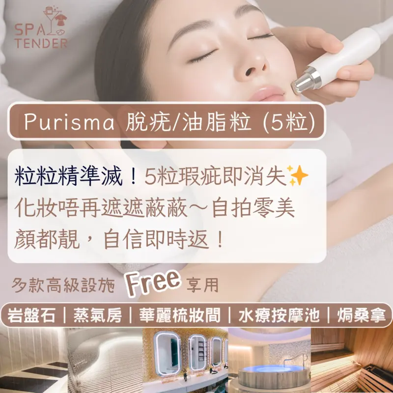 ✨ 面部瑕疵終結 ！PURISMA  等離子脫疣/油脂粒 (5粒) ｜🙆🏻‍♀️ 油脂粒/疣專用 ｜🔥 30分鐘無痛淨肌 不結痂不留印｜送全館設施～