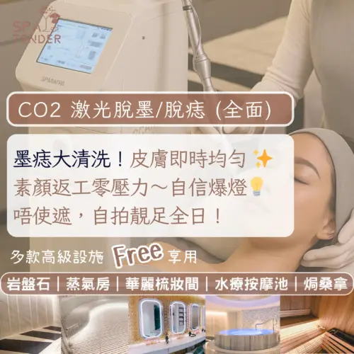  ✨ CO2激光脫墨祛痣(全面)｜🙆🏻 墨印痣即時淡40%｜🙆🏻‍♀️ 激光精准擊碎色素｜✨ 分段激光不傷肌膚｜效果即見無痛不結痂 做完敢素顏｜🔥送全館體驗！