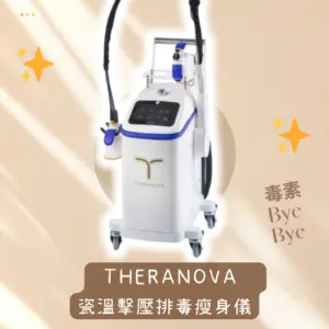 📲低頭族後頸硬？｜🔥網站即減00！THERANOVA納米瓷溫排毒80分鐘軟化富貴包👌｜ 肩頸又硬又腫？一次鬆晒💨｜✨免費嘆館