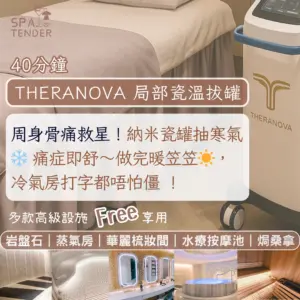 📲低頭族後頸硬？｜🔥半價體驗THERANOVA納米瓷溫排毒40分鐘軟化富貴包👌｜ 肩頸又硬又腫？一次鬆晒💨｜✨免費嘆館