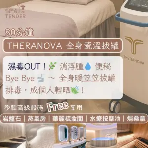 📲低頭族後頸硬？｜🔥網站即減00！THERANOVA納米瓷溫排毒80分鐘軟化富貴包👌｜ 肩頸又硬又腫？一次鬆晒💨｜✨免費嘆館