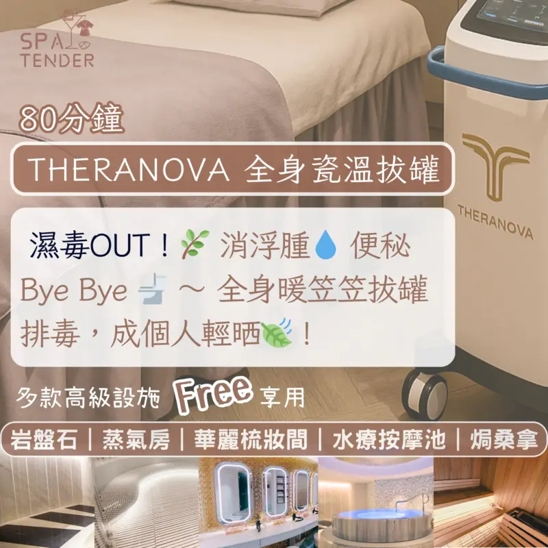 📲低頭族後頸硬？｜🔥網站即減00！THERANOVA納米瓷溫排毒80分鐘軟化富貴包👌｜ 肩頸又硬又腫？一次鬆晒💨｜✨免費嘆館