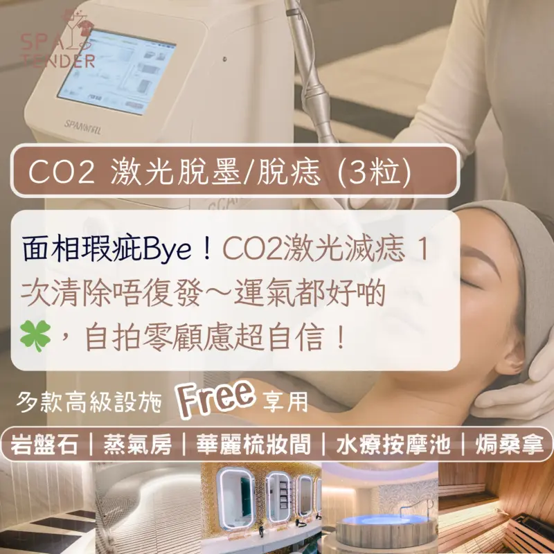  ✨ CO2激光脫墨祛痣(3粒)｜🙆🏻 墨印痣即時淡40%｜🙆🏻‍♀️ 激光精准擊碎色素｜✨ 分段激光不傷肌膚｜效果即見無痛不結痂 做完敢素顏｜🔥送全館體驗！