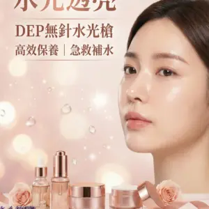 🌹 怕針又想要水光肌？DEP 無針水光：讓你 24 小時自帶「韓妹濾鏡」✨ 超越精華液的滲透力！無入侵性最高滲透儀器！✨韓妹光澤水嫩時刻，締造24小時貼妝完美光澤肌✨