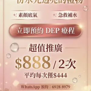 🌹 怕針又想要水光肌？DEP 無針水光：讓你 24 小時自帶「韓妹濾鏡」✨ 超越精華液的滲透力！無入侵性最高滲透儀器！✨韓妹光澤水嫩時刻，締造24小時貼妝完美光澤肌✨