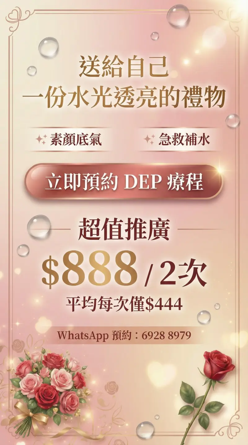 🌹 怕針又想要水光肌？DEP 無針水光：讓你 24 小時自帶「韓妹濾鏡」✨ 超越精華液的滲透力！無入侵性最高滲透儀器！✨韓妹光澤水嫩時刻，締造24小時貼妝完美光澤肌✨