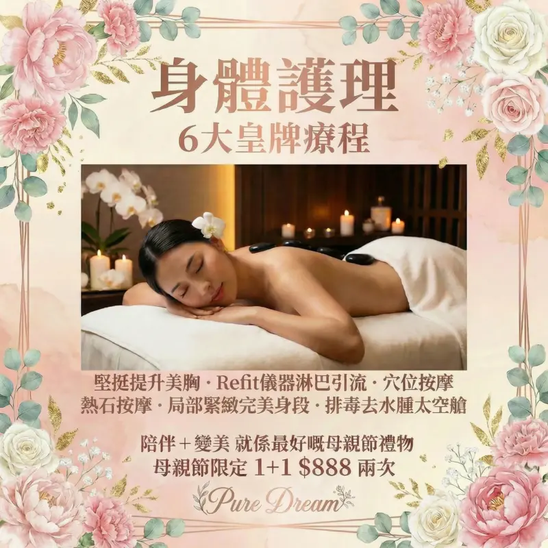 🥰【母親節限定】寵愛媽咪 👵🏻 👩🏻 8 尊享雙人水療奢華之旅🛁 1+1同行 ❤️ 歎盡按摩+美肌+修身五⭐皇牌療程