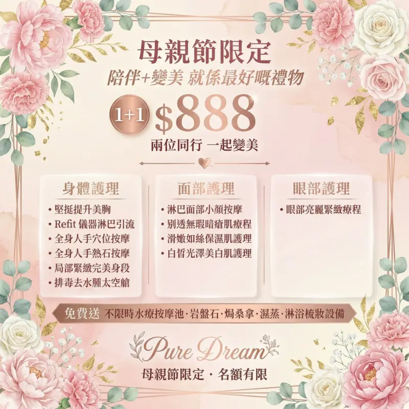 🥰【母親節限定】寵愛媽咪 👵🏻 👩🏻 8 尊享雙人水療奢華之旅🛁 1+1同行 ❤️ 歎盡按摩+美肌+修身五⭐皇牌療程