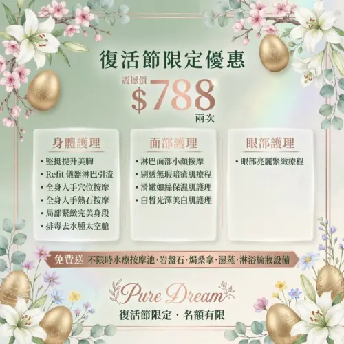 8 兩次復活節優惠！皇牌美容療程 11 選 1 ｜免費不限時水療SPA設施｜尖沙咀過萬尺旗艦店