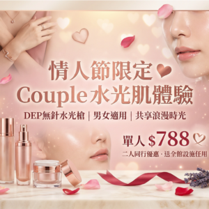 🌹 情人節2人優惠✨ 為您和摯愛準備的最佳禮物：與摯愛共享水光肌體驗，締造浪漫時刻✨