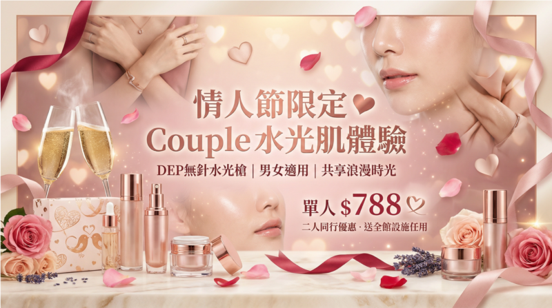 🌹 情人節2人優惠✨ 為您和摯愛準備的最佳禮物：與摯愛共享水光肌體驗，締造浪漫時刻✨