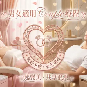 🌹 情人節2人優惠✨ 為您和摯愛準備的最佳禮物：與摯愛共享水光肌體驗，締造浪漫時刻✨